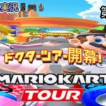 マリオカートツアー 第34弾 スマホゲーム実況 『ドクターツアー開幕！』MARIO KART TOUR