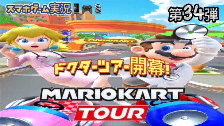 マリオカートツアー 第34弾 スマホゲーム実況 『ドクターツアー開幕！』MARIO KART TOUR