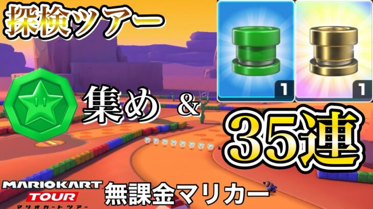 【マリオカートツアー】ボーナスメダル集め＆メダルドカン35連❗️【探検ツアー】