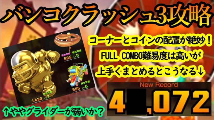 【マリオカートツアー】バンコクラッシュ3攻略！FULL COMBO難易度が高い！絶妙なコースとコインの配置を乗り越えてコイン系フィーバー炸裂！！