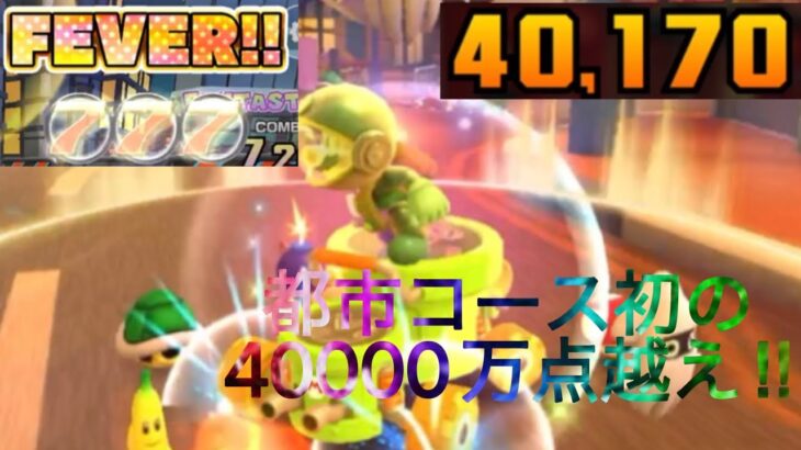 マリオカートツアー　都市コースで初めての40000越え‼︎