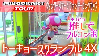 マリオカートツアー トーキョースクランブル4X 150cc ver.2【フルコンボ】