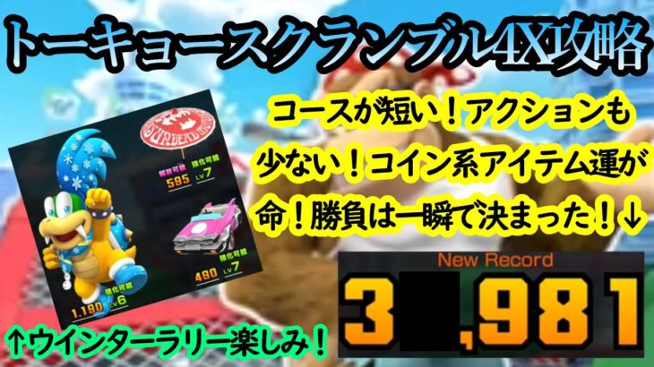 【マリオカートツアー】トーキョースクランブル4X攻略！コイン系のアイテム運が命のコース！全長が短すぎてアクション数が稼げない！最後は決め切った！！