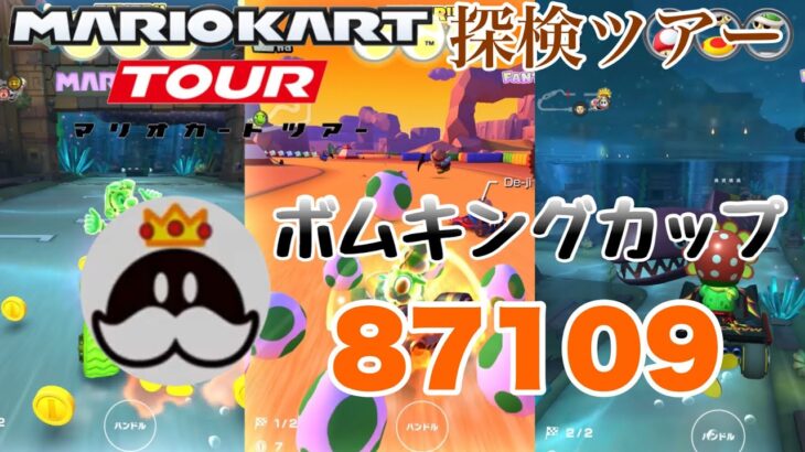 【マリオカートツアー】探検ツアー前半戦ベストスコア/87109pt！/【ボムキングカップ】