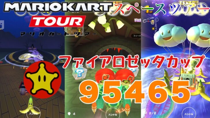 【マリオカートツアー】スペースツアー後半戦ベストスコア/95465pt！/【ファイアロゼッタカップ】