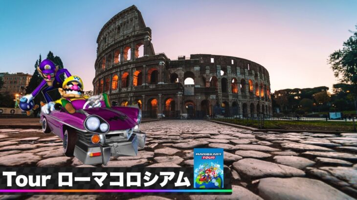 新都市コース🇮🇹”ローマ” 【自作BGM】【マリオカートツアー コース追加パス】【Mario Kart Tour Roma】