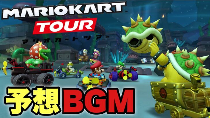マリオカートツアーのパックンしんでんのBGMの冒頭を予想で作ってみた/Mario Kart Fun Made Music~ Piranha Plant Cove ~【mario kart tour】