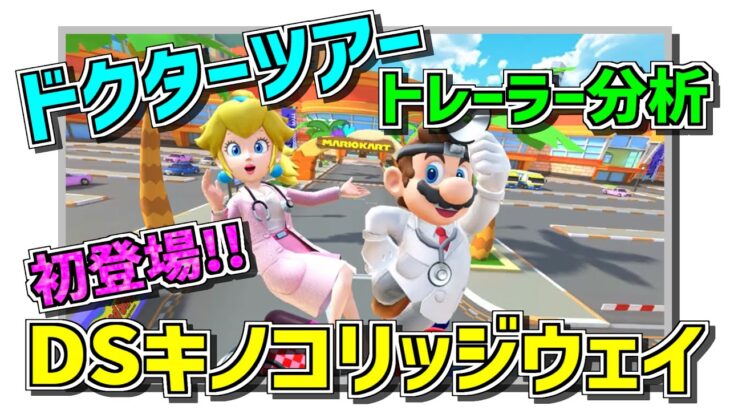 ついに【DS キノコリッジウェイ】が来た！【ドクターツアー】を大予想！トレーラー分析【マリオカートツアー】新ツアー検証