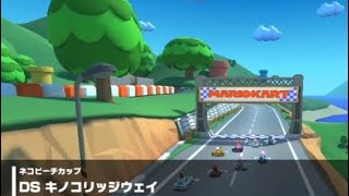 【マリオカートツアー】DS キノコリッジウェイ 走行映像