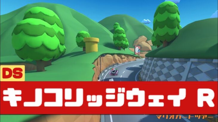 【マリオカートツアー】DS キノコリッジウェイ R          #マリオカート