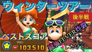 【ベストスコア】全コースで神FEVER炸裂したけどカスタムが弱過ぎた…ウィンターツアー後半戦【マリオカートツアー】