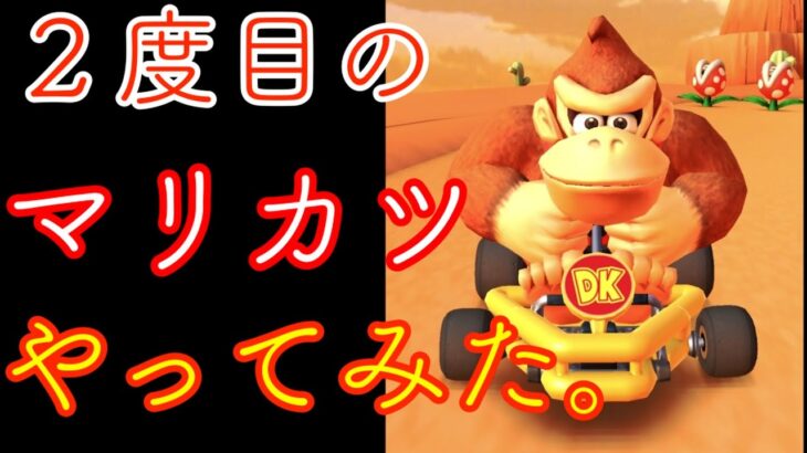 【マリオカートツアー】MARIO KART TOUR の巻！