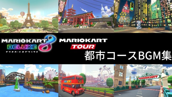 【MK8DX】マリオカート 全都市コースBGM集【マリオカートツアー】