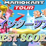 【Mario Kart Tour】ウインターツアー ベストスコア❗