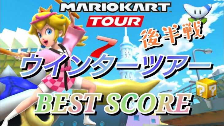 【Mario Kart Tour】ウインターツアー ベストスコア❗