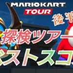 【Mario Kart Tour】探検ツアーベストスコア❗