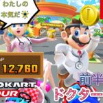 【マリオカートツアー】ドクターツアー　前半リーグ【Mario Kart Tour】