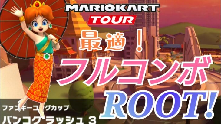 【Mario Kart Tour】バンコク ラッシュ 3 フルコンボ❗Bankok Rush 3 Nonstop combo ❗
