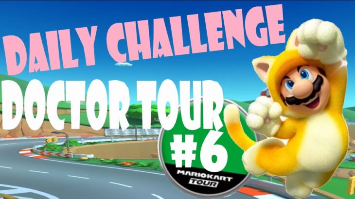 【瑪利歐賽車巡迴賽 Mario Kart Tour マリオカートツアー】醫生巡迴賽 Doctor Tour ドクターツアー Day 6 Daily Challenge
