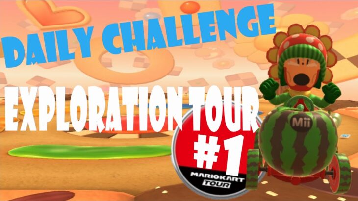 【瑪利歐賽車巡迴賽 Mario Kart Tour マリオカートツアー】探險巡迴賽 Exploration Tour 探検ツアー Day 1 Daily Challenge