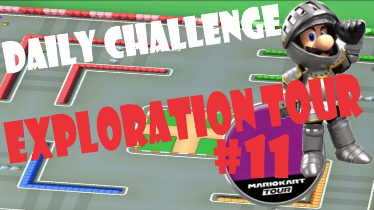 【瑪利歐賽車巡迴賽 Mario Kart Tour マリオカートツアー】探險巡迴賽 Exploration Tour 探検ツアー Day 11 Daily Challenge