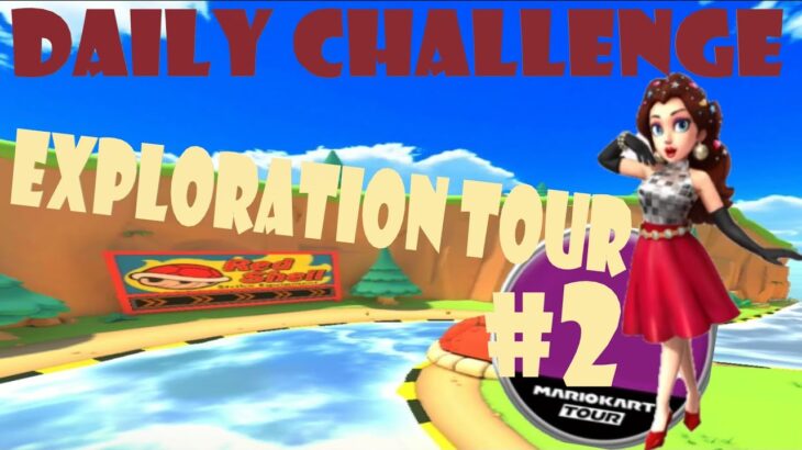 【瑪利歐賽車巡迴賽 Mario Kart Tour マリオカートツアー】探險巡迴賽 Exploration Tour 探検ツアー Day 2 Daily Challenge
