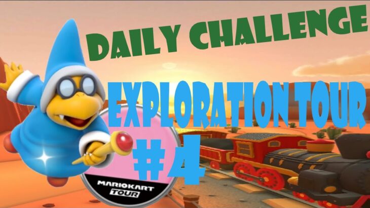 【瑪利歐賽車巡迴賽 Mario Kart Tour マリオカートツアー】探險巡迴賽 Exploration Tour 探検ツアー Day 4 Daily Challenge