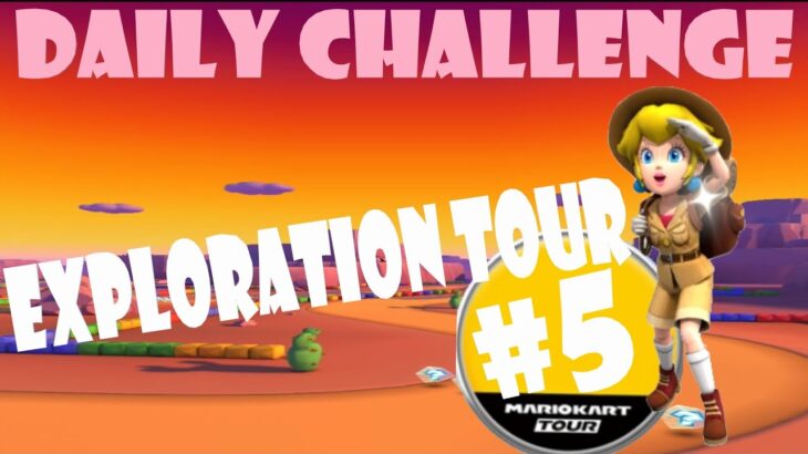 【瑪利歐賽車巡迴賽 Mario Kart Tour マリオカートツアー】探險巡迴賽 Exploration Tour 探検ツアー Day 5 Daily Challenge