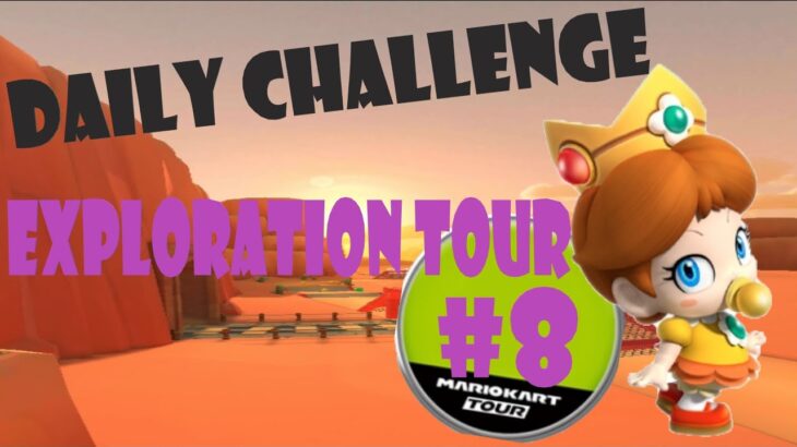 【瑪利歐賽車巡迴賽 Mario Kart Tour マリオカートツアー】探險巡迴賽 Exploration Tour 探検ツアー Day 8 Daily Challenge