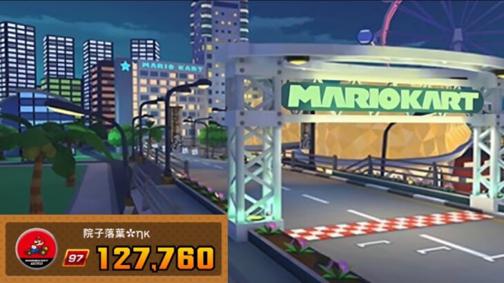 Mario Kart Tour – Winter Tour (2023) Ranked Cup: Week 2 [Score: 127,760 | Tier 97]