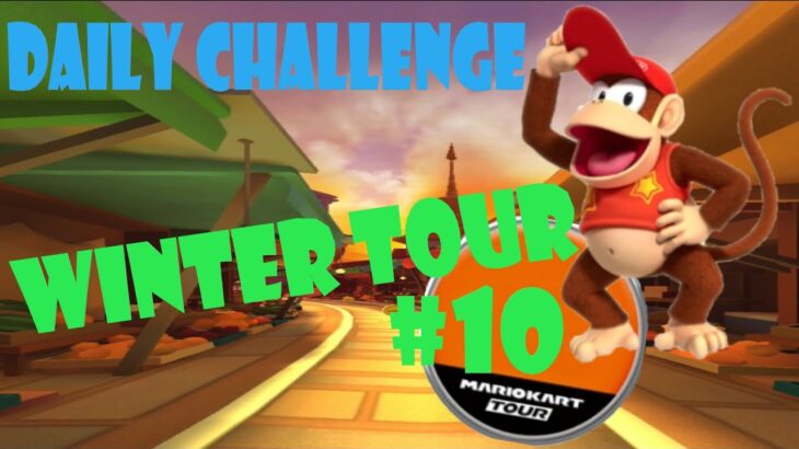 【瑪利歐賽車巡迴賽 Mario Kart Tour マリオカートツアー】冬季巡迴賽 Winter Tour ウィンターツアー Day 10 Daily Challenge