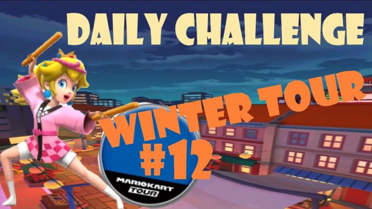 【瑪利歐賽車巡迴賽 Mario Kart Tour マリオカートツアー】冬季巡迴賽 Winter Tour ウィンターツアー Day 12 Daily Challenge