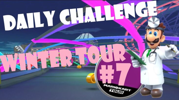 【瑪利歐賽車巡迴賽 Mario Kart Tour マリオカートツアー】冬季巡迴賽 Winter Tour ウィンターツアー Day 7 Daily Challenge