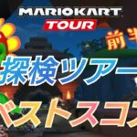 【Mario Kart Tour】探検ツアーベストスコア！バトルドカン30連