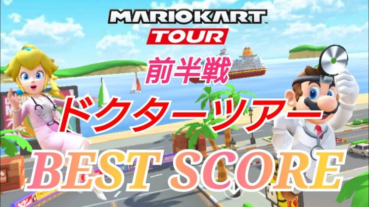【Mario Kart Tour】ドクターツアー前半戦ベストスコア！99371点！