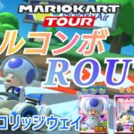 【Mario Kart Tour】DSキノコリッジウェイ フルコンボルート❗