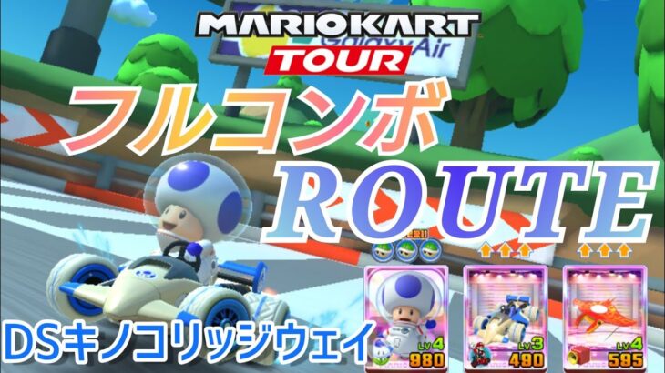 【Mario Kart Tour】DSキノコリッジウェイ フルコンボルート❗