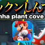 【マリオカートツアー】新コース「パックンしんでん」登場！ / [Mario kart Tour ] New track “Piranha plant cove”gameplay