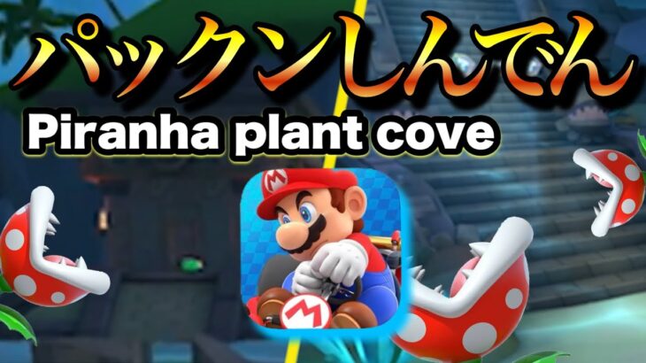 【マリオカートツアー】新コース「パックンしんでん」登場！ / [Mario kart Tour ] New track “Piranha plant cove”gameplay
