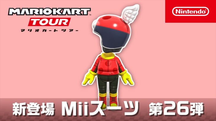 マリオカート ツアー　Miiスーツ 第26弾