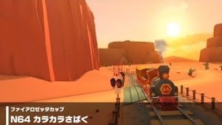 【マリオカートツアー】N64 カラカラさばく 走行映像