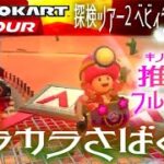 マリオカートツアー N64カラカラさばくX 150cc【フルコンボ】