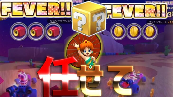 【マリオカートツアー】探検ツアー開催！ここでもデイジータイバカンスが活躍！サンセットこうやRを挑戦！