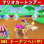 RMX『ドーナツへいや1』走行動画【マリオカートツアー】