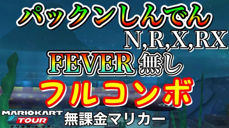 【マリオカートツアー】パックンしんでん,R,X,RXでFEVER無しフルコンボ❗️【探検ツアー】