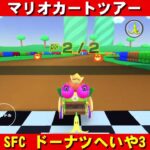 SFC『ドーナツへいや3』走行動画【マリオカートツアー】