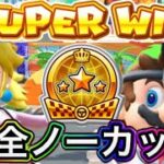 マリオカートツアー【SUPER WIN】ドクターツアー