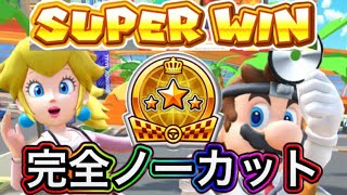 マリオカートツアー【SUPER WIN】ドクターツアー