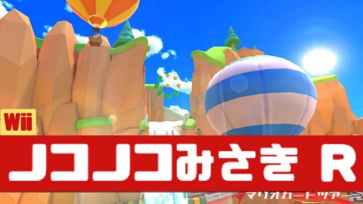 【マリオカートツアー】Wii ノコノコみさき R          #マリオカート