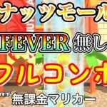 【マリオカートツアー】Wii ココナッツモールRXでFEVER無しフルコンボ❗️【ドクターツアー】